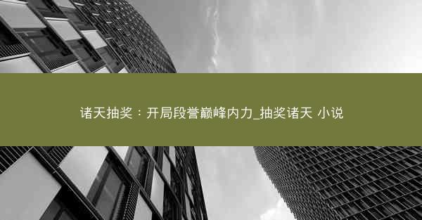 诸天抽奖：开局段誉巅峰内力_抽奖诸天 小说