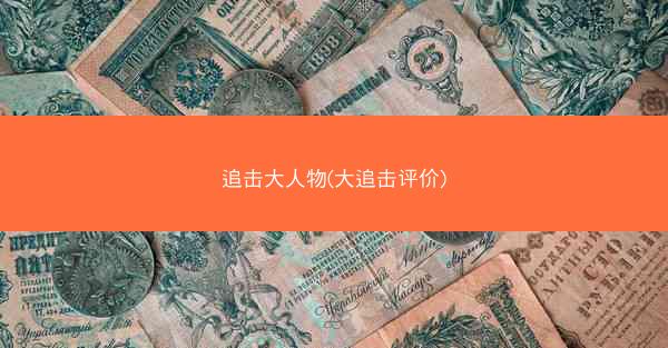 追击大人物(大追击评价)