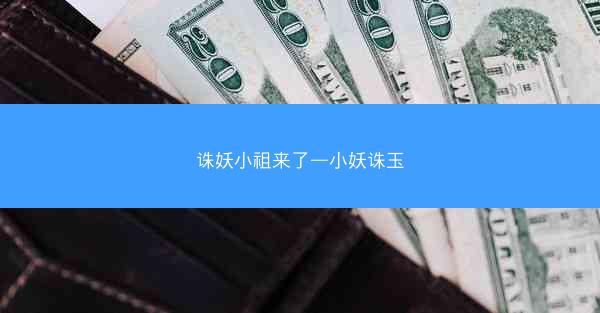 诛妖小祖来了—小妖诛玉