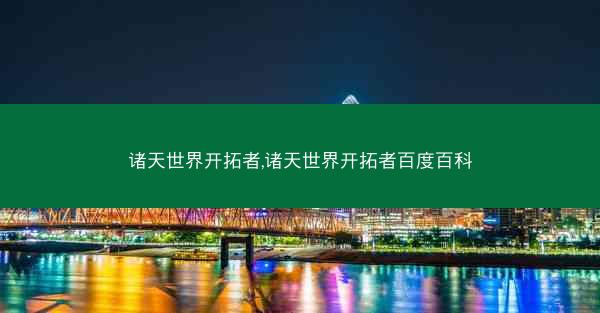 诸天世界开拓者,诸天世界开拓者百度百科