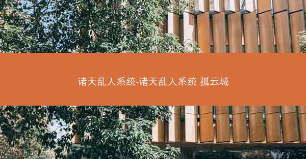 诸天乱入系统-诸天乱入系统 孤云城