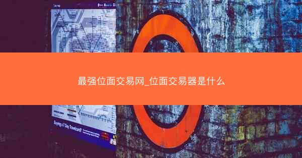 最强位面交易网_位面交易器是什么