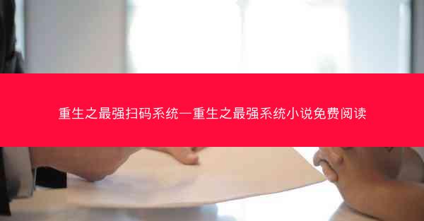 重生之最强扫码系统—重生之最强系统小说免费阅读