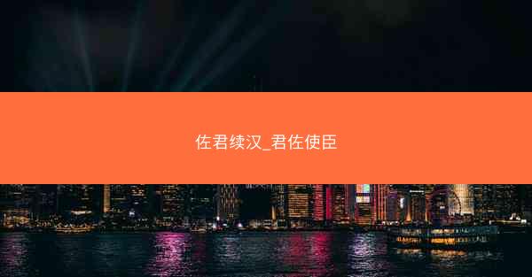 佐君续汉_君佐使臣