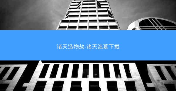 诸天造物劫-诸天造墓下载