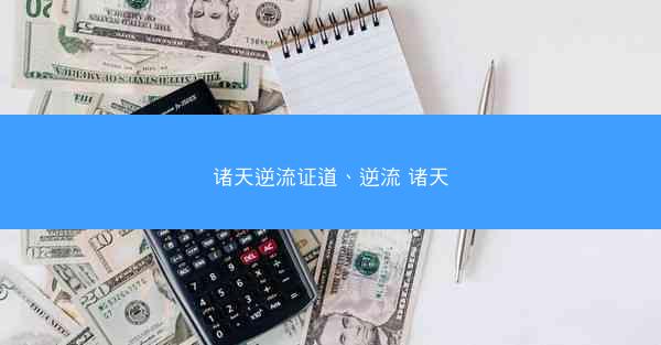 诸天逆流证道、逆流 诸天