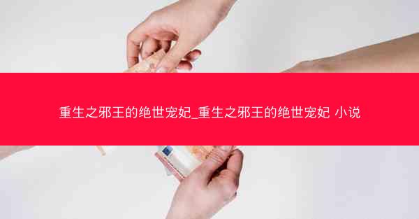 重生之邪王的绝世宠妃_重生之邪王的绝世宠妃 小说