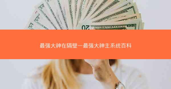 最强大神在隔壁—最强大神主系统百科