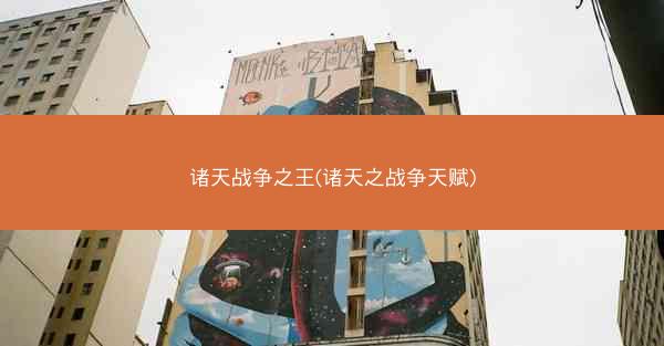 诸天战争之王(诸天之战争天赋)