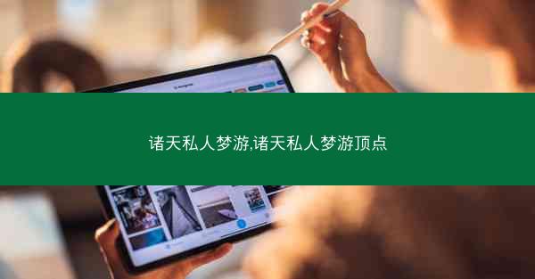 诸天私人梦游,诸天私人梦游顶点