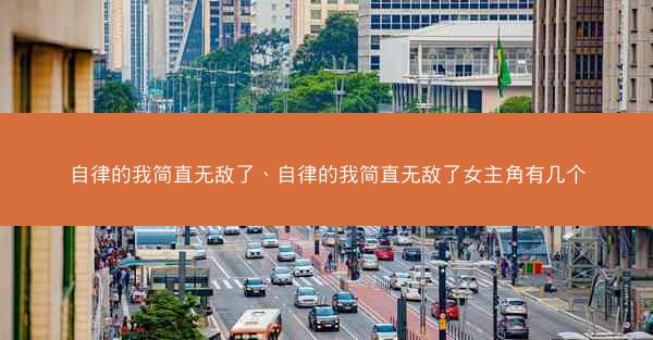 自律的我简直无敌了、自律的我简直无敌了女主角有几个