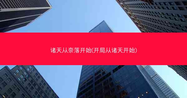 诸天从奈落开始(开局从诸天开始)