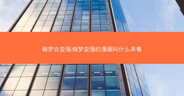 做梦会变强;做梦变强的漫画叫什么来着