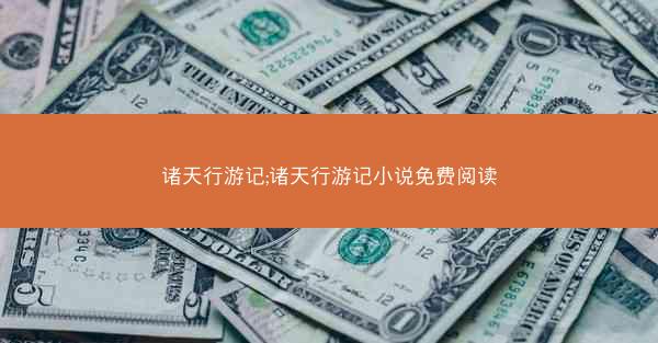诸天行游记;诸天行游记小说免费阅读