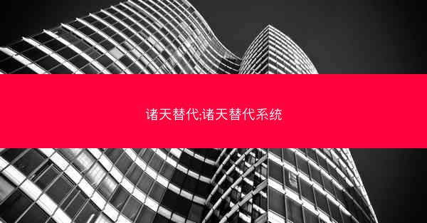 诸天替代;诸天替代系统