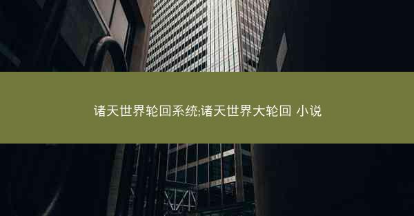 诸天世界轮回系统;诸天世界大轮回 小说