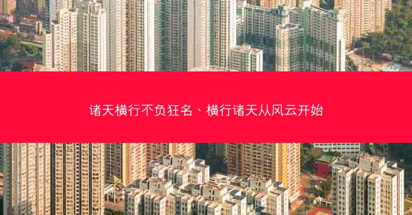 诸天横行不负狂名、横行诸天从风云开始
