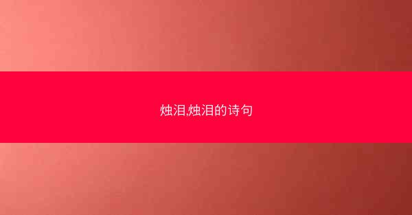 烛泪,烛泪的诗句