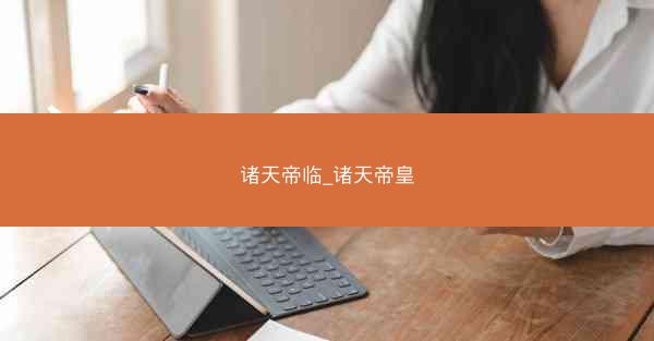 诸天帝临_诸天帝皇