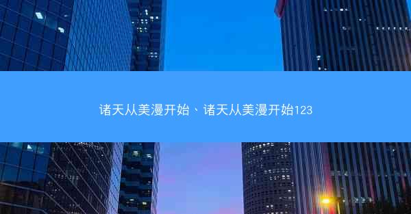 诸天从美漫开始、诸天从美漫开始123