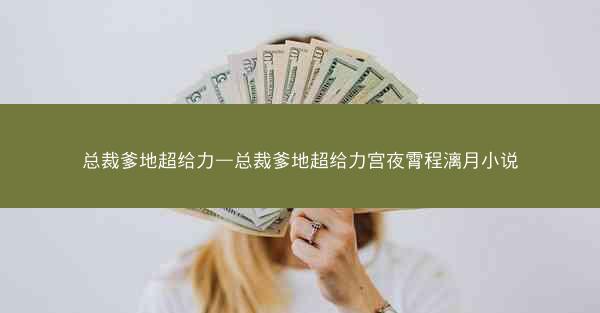 总裁爹地超给力—总裁爹地超给力宫夜霄程漓月小说