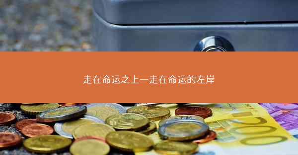 走在命运之上—走在命运的左岸