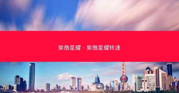 紫微星耀、紫微星耀转速