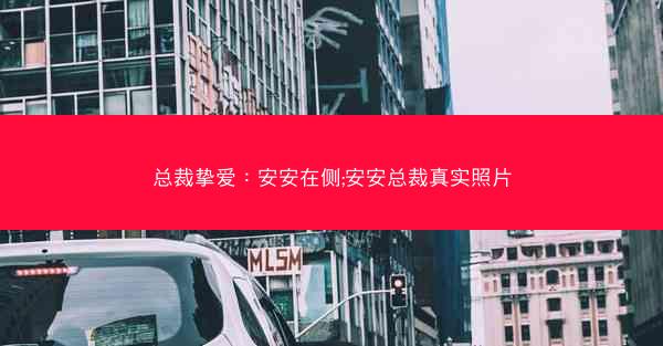 总裁挚爱：安安在侧;安安总裁真实照片