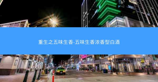 重生之五味生香-五味生香浓香型白酒