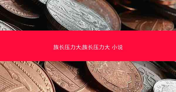 族长压力大;族长压力大 小说