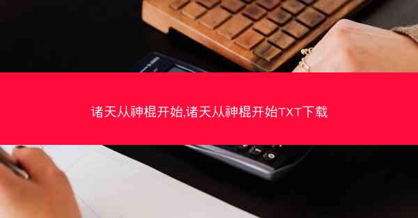 诸天从神棍开始,诸天从神棍开始TXT下载