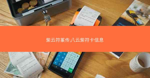 紫云符箓传;八云紫符卡信息