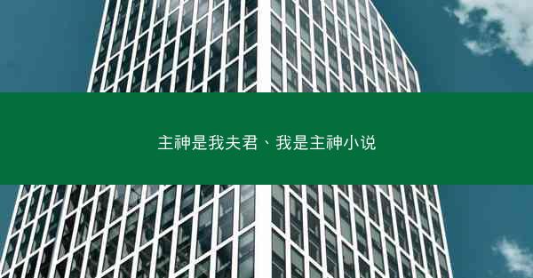 主神是我夫君、我是主神小说