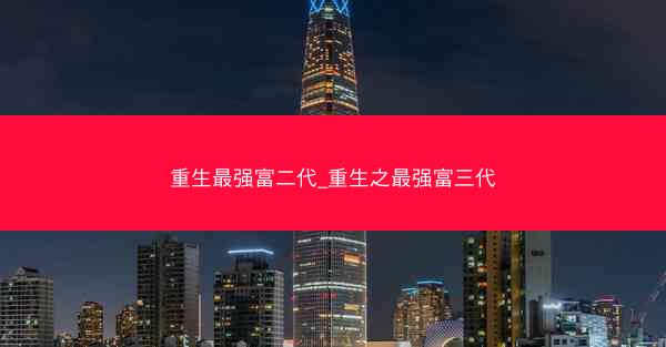 重生最强富二代_重生之最强富三代