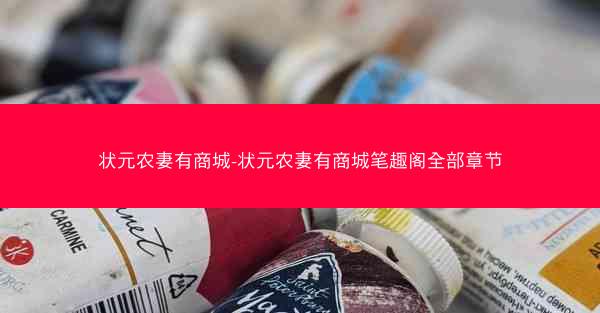 状元农妻有商城-状元农妻有商城笔趣阁全部章节