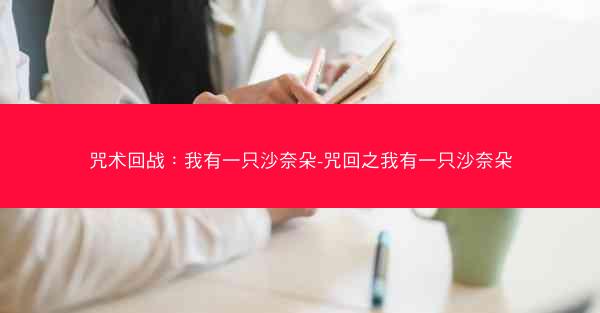 咒术回战：我有一只沙奈朵-咒回之我有一只沙奈朵