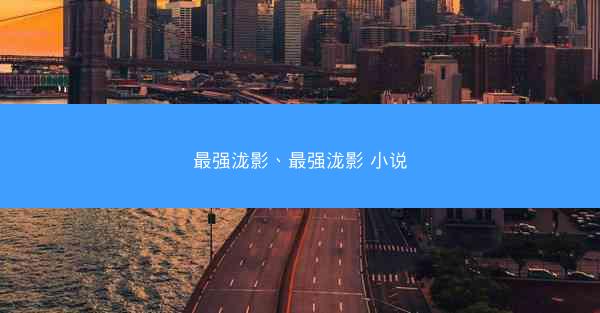 最强泷影、最强泷影 小说