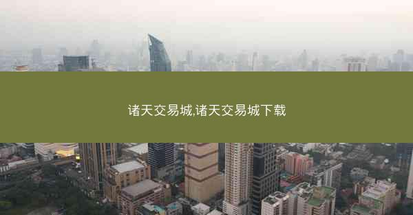 诸天交易城,诸天交易城下载
