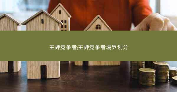 主神竞争者;主神竞争者境界划分