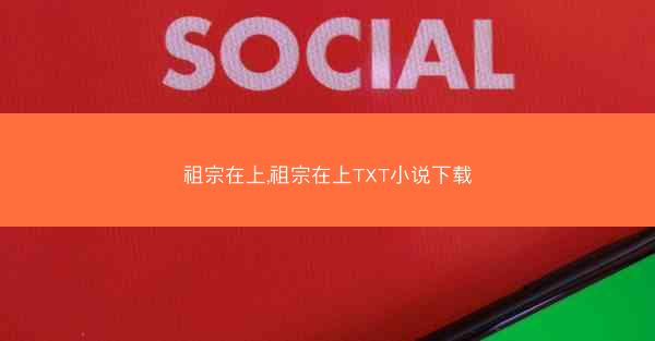 祖宗在上,祖宗在上TXT小说下载