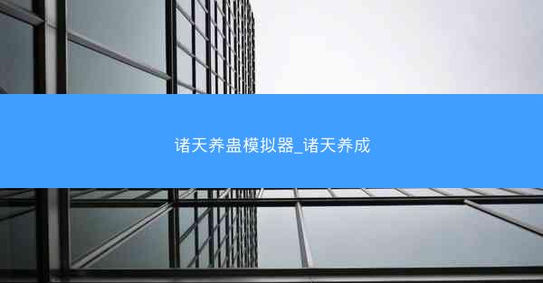 诸天养蛊模拟器_诸天养成