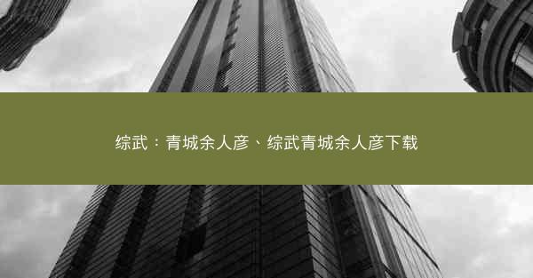 综武：青城余人彦、综武青城余人彦下载