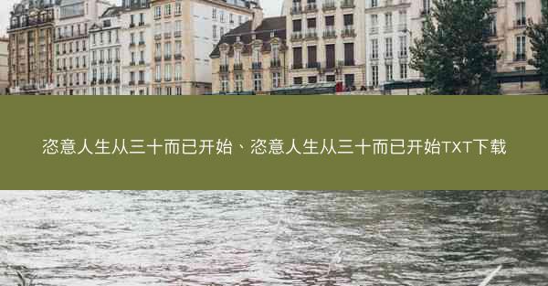 恣意人生从三十而已开始、恣意人生从三十而已开始TXT下载