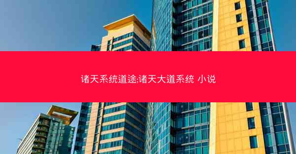 诸天系统道途;诸天大道系统 小说