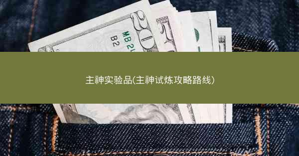 主神实验品(主神试炼攻略路线)
