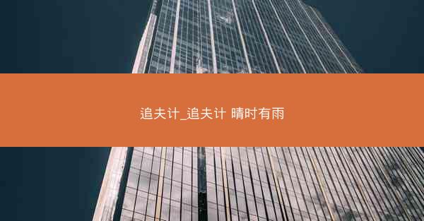 追夫计_追夫计 晴时有雨