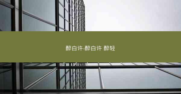 醉白许-醉白许 醉轻