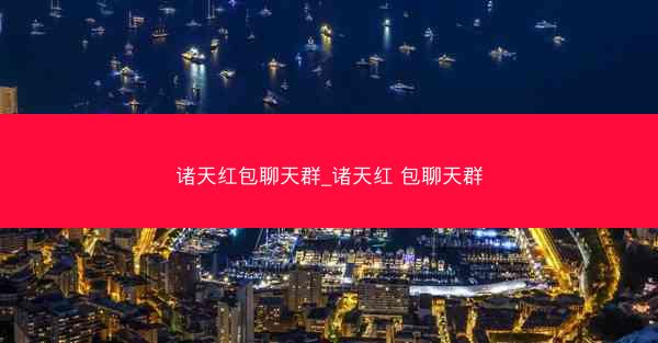 诸天红包聊天群_诸天红 包聊天群