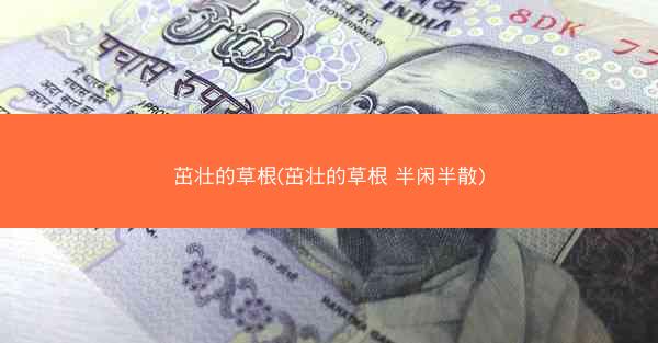 茁壮的草根(茁壮的草根 半闲半散)