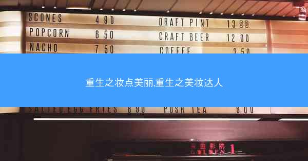 重生之妆点美丽,重生之美妆达人